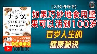 "百岁人生的健康秘诀：为什么您需要每天吃坚果？"【23分钟讲解《如果巧妙地食用坚果 可以活到100岁》】