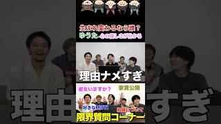 生まれ変わるなら誰になりたい？#コムドット #コムドットゆうた