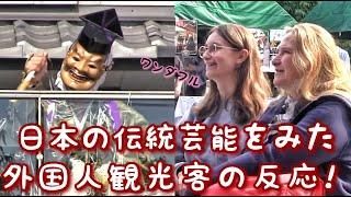 日本の伝統芸能をみた外国人観光客の反応、狂言の世界に圧倒される