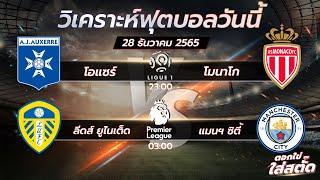 วิเคราะห์บอลวันที่ 28/12/65  1. โอแซร์ VS โมนาโก  2. ลีดส์ ยูไนเต็ด VS แมนฯ ซิตี้