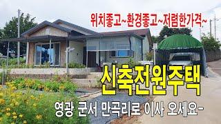 [24-075]영광군서면 만곡리 원만곡 경로당부근 영광군서 농공단지부근 마을 신축 텃밭정원이 있는 세컨하우스매매~