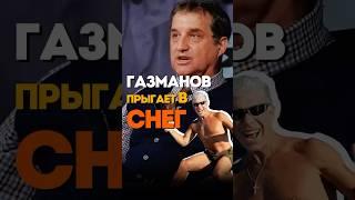 Отар в восторге от Газманова @KAKOVO #каково #кушанашвили #shorts #газманов