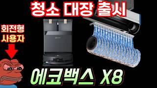 2025년 끝판왕 1위 물걸레 로봇청소기 에코백스 X8 프로옴니 스펙 리뷰