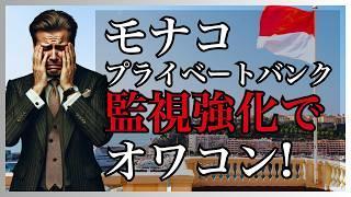 【富裕層愛用のタックスヘイブンに激震!】モナコプライベートバンクが監視強化でオワコン!