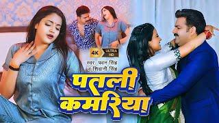 #Video | #Pawan Singh | पतली कमरिया | Patari Kamariya | #Shivani Singh | Aastha Singh | Bhojpuri Hit