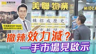 【撤辣後市】撤辣效力減？一手市場見啟示