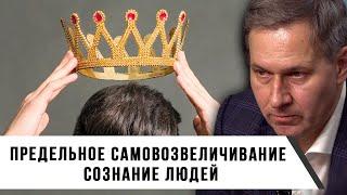 Александр Артамонов | Предельное самовозвеличивание | Сознание людей