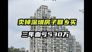 卖掉深圳房子回乡买，三年血亏530万