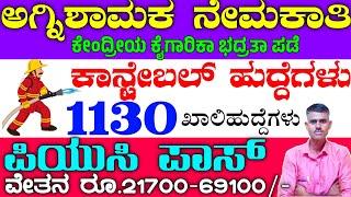 1130 ಅಗ್ನಿಶಾಮಕ ಕಾನ್ಸ್ಟೇಬಲ್ ಹುದ್ದೆಗಳು|Firemanjob|PUC Pass jobs|CISF Recruitment|#pruthvijobskannada