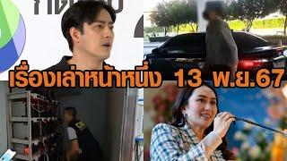 เรื่องเล่าหน้าหนึ่ง 13 พ.ย.67 ฟิล์ม รัฐภูมิ ขอโทษกรรชัย / ทลายเหมืองขุดบิตคอยน์