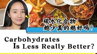 你是否被“碳水化合物是敌人”这种观念所困扰？