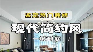 鉴定网络热门装修现代简约风，你给几分呢？