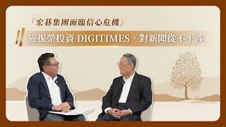 施振榮投資 DIGITIMES 創業，但對新聞內容從不過問《拾芭樂》施振榮對談精華（四）