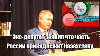 Экс-депутат заявил что часть России принадлежит Казахстану