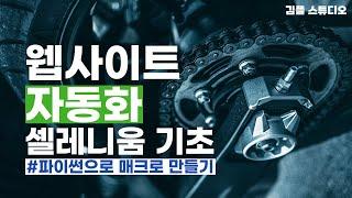 파이썬 웹페이지 자동화를 위한 셀레니움 기초 입문