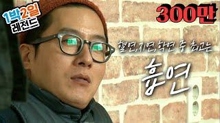 [1박2일 시즌3 레전드 #5] 뒤로 갈수록 없어지는 생기, 금연여행 (※분량주의) | KBS 140309, 140316, 140323 방송