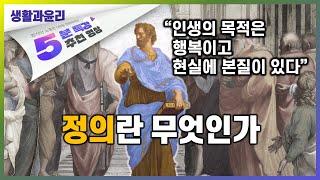 저 너머에 있는 것 말고 지금 여기에서, 아리스토텔레스의 정의 | 5분 특강, 생각을 움직이는 생각