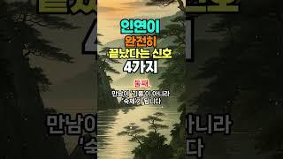 인연이 완전히 끝났다는 신호#인생고민#인생지혜#마음고민#노후생활#노후고민 #명언 #50세 #좋은글 #건강한중년 #긍정의말 #지혜 #멋진글귀 #오디오북 #긍정적마인드