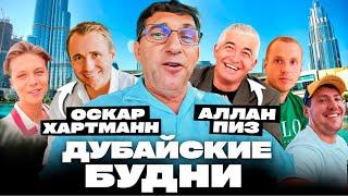 Дубай ВДОХНОВЛЯЕТ | Оскар Хартманн, Аллан Пиз, Стефан Лайф ТВ