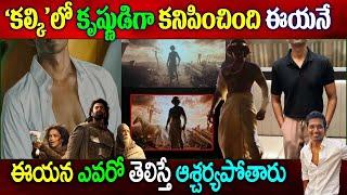 కల్కిలో కృష్ణుడిగా కనిపించింది ఈయనే|Tamil Actor Was Played Krishna Role In Kalki 2898 Ad|Naya News