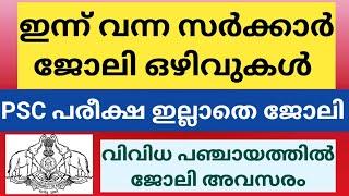 പരീക്ഷ ഇല്ലാതെ സർക്കാർ ജോലി നേടാം | Latest Kerala Govt Job Vacancy | Meenu Talkies