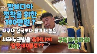 시하누크빌에 찾아오신 구독자님과의 대화. 캄보디아 정착을 위한 도전? 한국에서 남은돈 100만원으로 무작정 캄보디아 프놈펜으로 오시어 몇일 머물다 시하누크빌에일자리를찾아오신구독자님