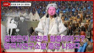 여진족이 북한을 다스렸나? 백두혈통이라더니 후지산줄기에 여진의 피까지. 이게 뭐지?