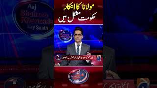 Maulana's refusal, govt is in trouble #bilawalbhutto #judicialreform #maulanafazlurrehman #shorts