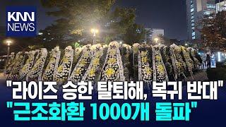 라이즈 승한 복귀 반대 근조화환 1000개 돌파 / KNN