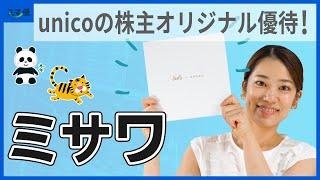 【3169 ミサワ】家具・インテリアのunico（ウニコ）の株主優待は、選べる株主限定商品！【お部屋スタイリング/デザイン家具】