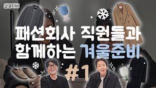 꿀잼필승조합 장바구니 대방출! 패션회사 직원들과 함께하는 겨울 준비 1탄