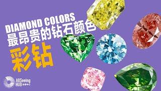 最昂贵的钻石颜色/彩钻 / Expensive Diamond Colors/世界/全球/地球/彩色钻石/稀有/GIA/罕见/宝石/矿/珠宝/奢华/色彩/价值/保值/升值/Fancy/自然/天然/地质