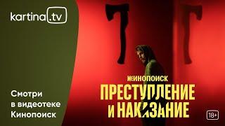 Премьера!  «Преступление и наказание» | Смотреть на Kartina.TV