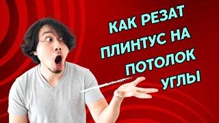 Как резать плинтус на потолок углы