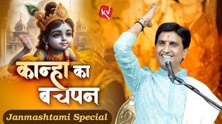 कान्हा का बचपन | Dr Kumar Vishwas | Shri Krishna Janmashtami Special