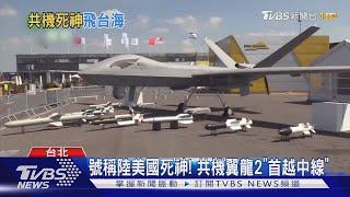 號稱陸美國死神! 共機翼龍2「首越中線」｜TVBS新聞 @TVBSNEWS02