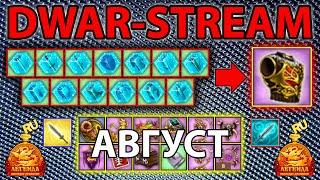  DWAR-STREAM ▶ | Символы в Фиол Броню | -Август | Торговое | PvP | ДВАР |DWAR