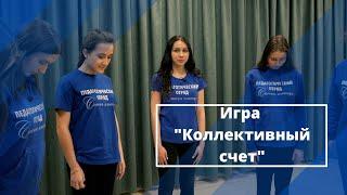 Игра "Коллективный счет"