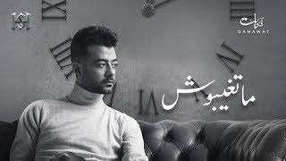 Haytham Shaker - Matghebosh | هيثم شاكر - ماتغيبوش