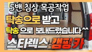 스타렉스 5밴 탁송으로 받아 캠핑카 침상 제작했습니다 ^^