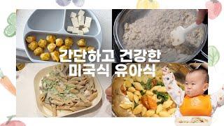 엄마가 행복한 미국식 간단 유아식 레시피 모음! 15개월 아기가 하루에 먹는 음식들