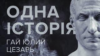 Одна история – Юлий Цезарь – Телеканал КРТ // #11