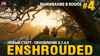 Enshrouded 0.7.4.0 - Новый старт! - Выживание в коопе #4 (стрим)