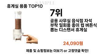 2024년 휴게실 용품 TOP10 l 최신 인기상품 가격 평점 리뷰 비교!