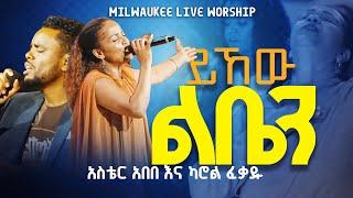 አስቴር አበበ እና ካሮል ፈቃዱAster Abebe & Carol Fekadu Yihew Liben ይኸው ልቤን New Song