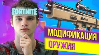 МОЕ МНЕНИЕ ПРО МОДИФИКАЦИЮ ОРУЖИЙ В ФОРТНАЙТ ► Модификация оружий Fortnite (Фортнайт)