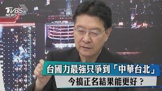 台國力最強只爭到「中華台北」　今搞正名結果能更好？