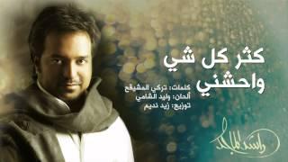 راشد الماجد - كثر كل شي واحشني (النسخة الأصلية) | 2014