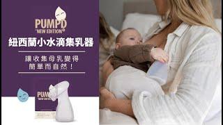 讓收集母乳變得簡單而自然！｜PUMPD 紐西蘭小水滴集乳器