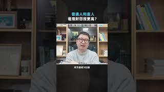 普通人和富人谁理财回报更高，结果可能和你想的不一样